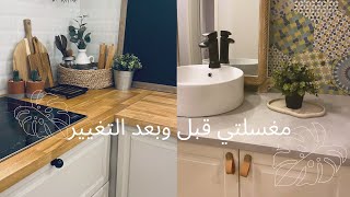 تسريحتي الجديدة - مشتريات هوم سنتر و أبيات - تجديد زاوية المطبخ