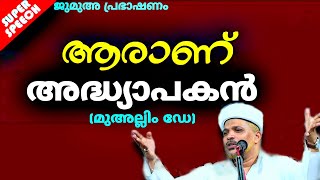 ലോകത്തിന്റെ തൂണാണ് ഉസ്താദ്മാർ | ആരാണ് മുഅല്ലിം | Aaranu Muallim | 2024 Muallim Day Islamic Speech |