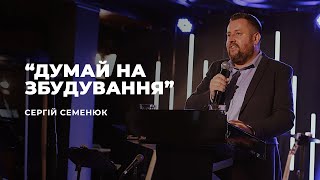 "Думай на Збудування" - Сергій Семенюк | 03.10.2021