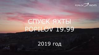 Транспортировка и спуск яхты POPILOV 19.99