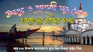 Digha Tour 2023 | Chandaneswar Temple | Udaipur Beach | Talsari Beach | Osiana Park |দীঘা ভ্রমণ