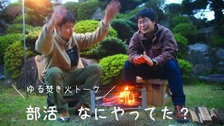 【ゆる焚き火トーク】部活なにやってた？(字幕付)