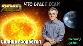 Сурдин В.Г. Будущее Земли и Солнечной системы