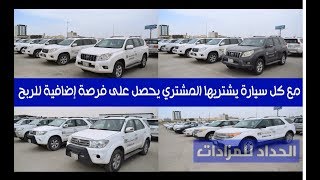 بيع بالمزاد العلني 400 سيارة🚗 متنوعة موديلات حديثة وبحالة ممتازة لشركة الحوطي المحدودة