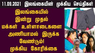 11.09.2021 இன்றைய இலங்கையின் காலை முக்கிய செய்திகள் ஒரே பார்வையில்!switzerland foreign