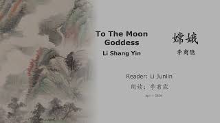 真人 童声朗读 汉英双语 嫦娥  李商隐  To The Moon Goddess