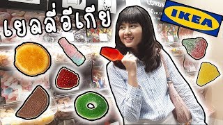 ตัก คีบ เยลลี่อีเกียจะเป็นไงนะมีอะไรเอ่ย YELLY IKEA | ArisajungWorld