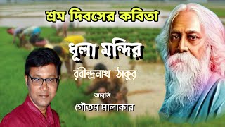 Dhula Mondir | Dhula Mandir | Rabindranath Tagore | May Day Poem Bengali|1st May শ্রমিক দিবসের কবিতা