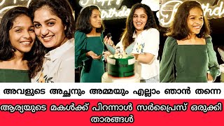 മകൾക്ക് സർപ്രൈസ് ഒരുക്കി ആര്യ | Arya Badai Daughter's Birthday Celebration