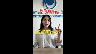 🚀🔥 投资越股从未如此简单！ 越南ETF：投資新選擇！輕鬆入場，高回報，突破外資限額！把握機會，讓你的資金增值！ 💹🇻🇳”