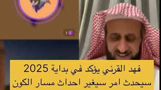 الشيخ يؤكد في بداية 2025 سيحدث أمر سيغير احداث مسار الكون