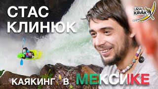 Интервью с каякером. Стас Клинюк. Каякинг в Мексике.