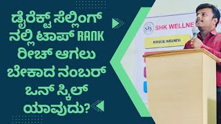 ಡೈರೆಕ್ಟ್ ಸೆಲ್ಲಿಂಗ್ ನಲ್ಲಿ ಟಾಪ್ RANK ರೀಚ್ ಆಗಲು ಬೇಕಾದ ನಂಬರ್ 1 ಸ್ಕಿಲ್ ಯಾವುದು?📖ಪುಸ್ತಕಕ್ಕಾಗಿ📲9986409556