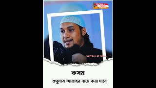 কসম শুধুমাত্র আল্লাহর নামে করা যাবে। 🎙️Abu Toha Muhammad Adnan 🌺 #shorts #unfrezzmyaccount