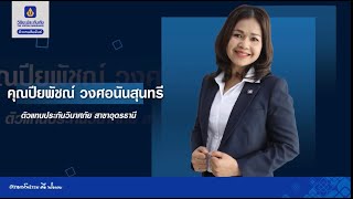 คุณปียพัชณ์  วงศอนันสุนทรี  Agent Corner ตอนที่ 50