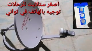 تطبيق لتوجيه الستلايت بثواني باستخدام الهاتف Mobile app for setting satellite in seconds