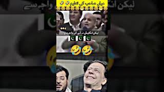 #unfreezmyaccout#imrankhan#pti#trending#funnyprank#foryou #duet#trendingshorts#viralvideo#viralshort