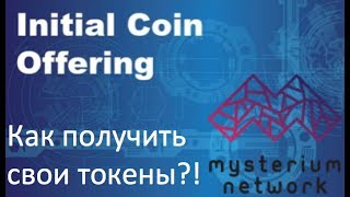 Как получить токены Mysterium network