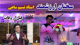 سخنان استاد نسیم ساعی |قبل از وفات|به مناسبت جشن فراغت محصلین