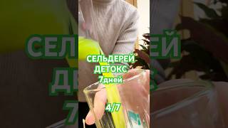 #здоровье#здоровоепитание#здоровыйобразжизни#сельдерей#соки#детокс#detox#очищениеорганизма#пп#любовь