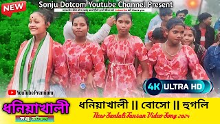 Dhaniakhali Fansan 2024 || ধনিয়াখালী বোসো ফানসান 2024 || New Santali Fansan Video Song 2024