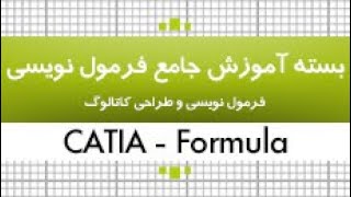 بسته جامع آموزشی فرمول نویسی و طراحی کاتالوگ در نرم افزار کتیا|کدافزار