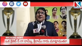 భారతదేశం వైపు చూస్తున్న అన్ని దేశాలుఒక క్రికెటర్ గా రామ్కీ శ్రీరామ గారు