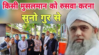 Kise Musalman ko ruswa karna zina karna ka barabar hai Hazrat ji Maulana Saad Sahab ka bayan