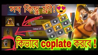 How To Completed Free Fire New Event। কিভাবে কম্পিলিট ভুইয়া ইভেন্ট কিভাবে ফ্রি তে পাব ।