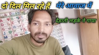 do dil mil rahen Hain Kumar Sanu song देहाती लड़के की आवाज में