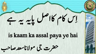 is kaam ka assal paya ye hai اِس کام کااصل پایہ یہ ہے hazrat ji maulana saad sahab