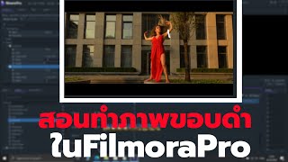 ทำขอบดำง่ายๆด้วย Letterboxใน FilmoraPro I LetterBox Efcet In filmora Pro