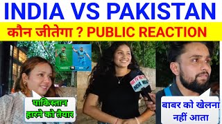 India Vs Pakistan... कौन जीतेगा - Public Reaction 🔥 | T20 World Cup 2024