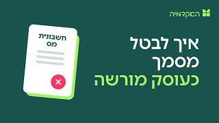 ביטול מסמך לעוסק מורשה - מורנינג של חשבונית ירוקה