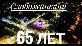 СЛОБОЖАНСЬКЕ ВІДСВЯТКУВАЛО 65-РІЧНИЙ ЮВІЛЕЙ