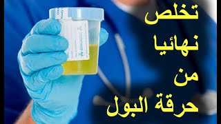 تعرف على أسباب إلتهاب البول وطرق علاج حرقة البول نهائيا