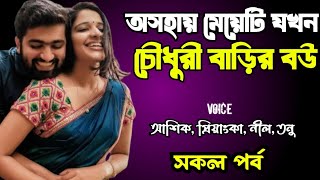 অসহায় মেয়েটি যখন চৌধুরী বাড়ির বউ | সকল পর্ব | দুষ্টু মিষ্টি ভালোবাসার গল্প | Ashik Priyanka story