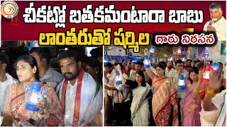 YS Sharmila Garu Protest with Lanterns | విద్యుత్ ఛార్జీల పెంపుపై వైఎస్ షర్మిల గారు నిరసన