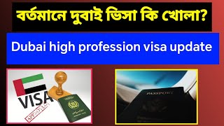 দুবাই ভিসা কি খোলা আছে  | dubai visa new update bangla | high prossion visa update