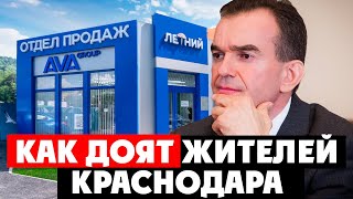 ⚡️ Как доят жителей Краснодара? Застройщик АВА Групп, УК «Уютный дом», Вениамин Кондратьев