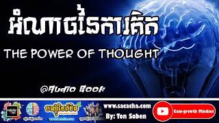 អំណាចនៃការគិត - ដោយ តុន សុបិន | The power of thought By Ton Soben