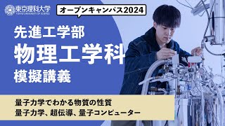 東京理科大学　オープンキャンパス2024　先進工学部　物理工学科　模擬講義