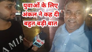 युवाओं के लिए अंकल ने कह दी बहुत बड़ी बात - No Editing in This Video Full Raw Video