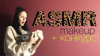 Asmr MAKEUP: Посылка Ив Роше, Макияж, КОНКУРС!