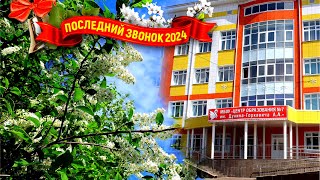 Торжественная линейка посвящённая празднику "ПОСЛЕДНИЙ ЗВОНОК - 2024" для обучающихся 11-х классов