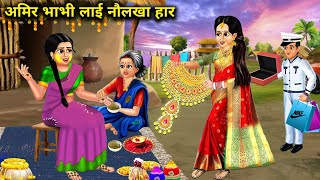 गरीब नंद की शादी में अमीर भाभी लाइ नौलखा हार | Hindi cartoon stories | Rich sister-in-law brought...