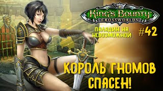 King`s Bounty перекрестки миров (паладин, невозможная сложность). Король гномов спасен! #42.