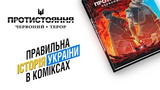 «Протистояння: Червоний терор» | Огляд мальописа від Олександра Корешкова