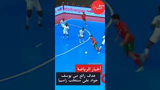 هدف عالمي من يوسف جواد ضد منتخب زامبيا في مباراة الامس التي انتهت ب 13-0