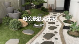 【協園山水景觀．設計】庭園景觀大升級